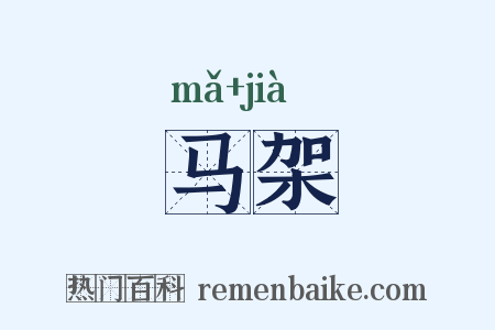 马架是什么意思的图片